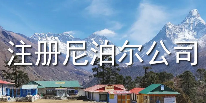注冊(cè)尼泊爾公司