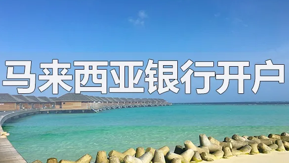 開(kāi)立馬來(lái)西亞的銀行賬戶(hù)