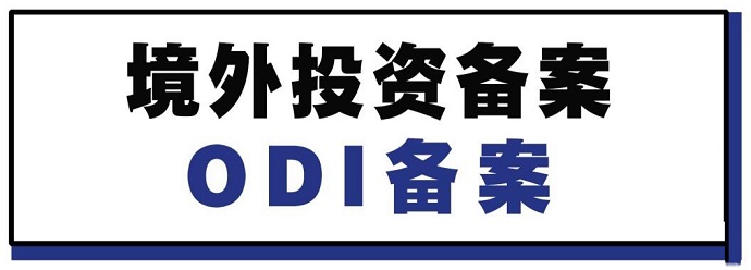 ODI備案 ODI備案