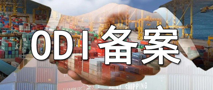 ODI備案失敗案例