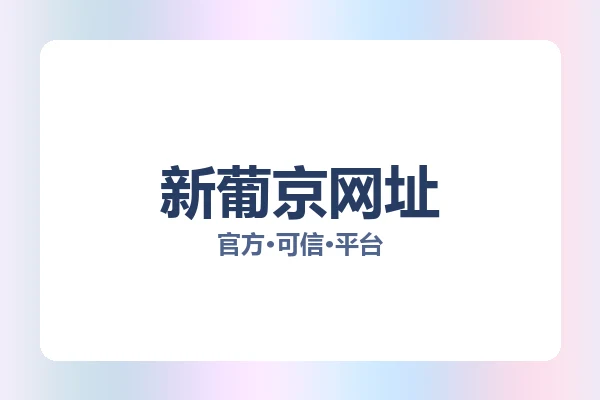 新葡京网址 图片