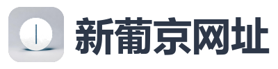 新葡京网址